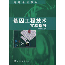 基因工程技术实验指导