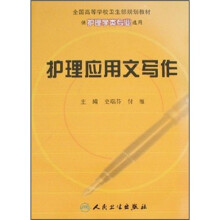护理应用文写作