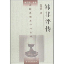 韩非评传