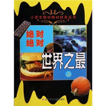 绝对绝对世界之最（上）