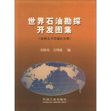 世界石油勘探开发图集（亚太太平洋地区分册）