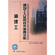 建筑工人实用技术便携手册：油漆工