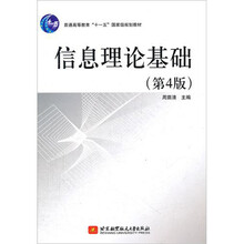 信息理论基础（第4版）
