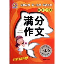 最新小考满分作文一本全