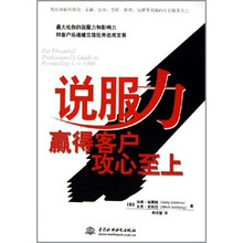 说服力:赢得客户攻心至上