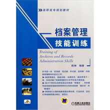 高职高专规划教材：档案管理技能训练