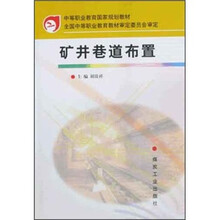 中等职业教育国家规划规划:矿井巷道布置