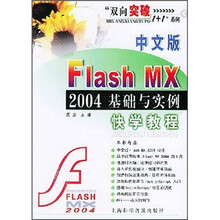 中文版Flash MX 2004基础与实例快学教程