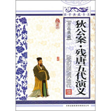 青花典藏：狄公案·残唐五代演义（珍藏版）