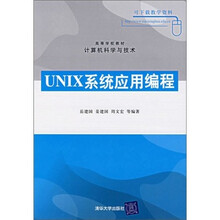 UNIX系统应用编程