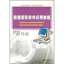 图像图形软件应用教程