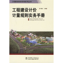 工程建设计价计量规则实务手册
