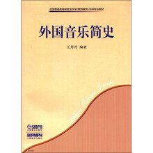 外国音乐简史