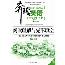 奔腾英语·初中组合训练新设计：阅读理解与完形填空（中考）（修订版）