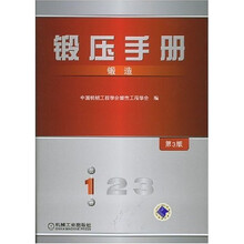 锻压手册：锻造（第3版）
