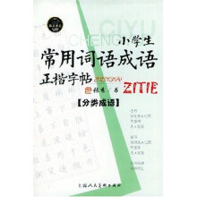 小学生常用词语成语正楷字帖:分类成语