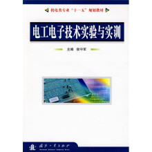机电类专业“十一五”规划教材：电工电子技术实验与实训
