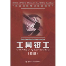 职业技能培训鉴定教材:工具钳工(初级)