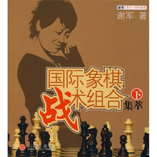 国际象棋战术组合集萃(下)