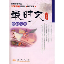 龙门新语文·最时文:奇幻心空