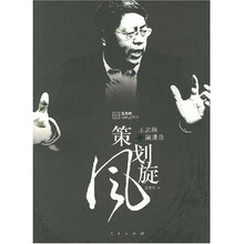 策划旋风：王志纲演讲录