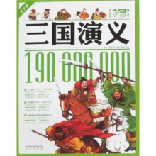 1.9亿学生必读书：三国演义（青少版·美绘本）