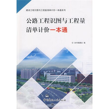 公路工程识图与工程量清单计价一本通