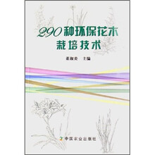 290种环保花木栽培技术