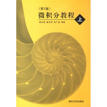 微积分教程（上）