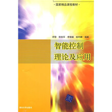 国家精品课程教材：智能控制理论及应用