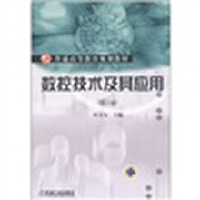 普通高等教育规划教材：数控技术及其应用（第2版）