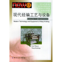 现代经编工艺与设备