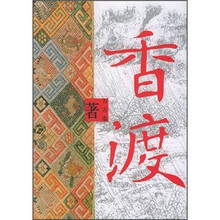 香渡