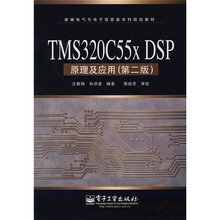 新编电气与电子信息类本科规划教材：TMS320C 55x DSP原理及应用（第2版）