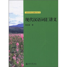 现代汉语词汇讲义