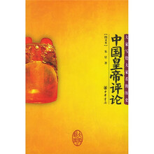 中国皇帝评论（图文本）