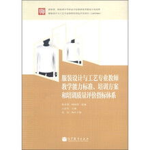 服装设计与工艺专业教师教学能力标准、培训方案和质量评价指标体系