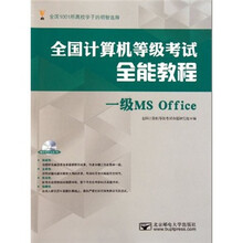 全国计算机等级考试全能教程：一级MS Office（附光盘）