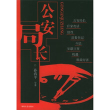 公安局长
