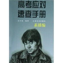 高考应对速查手册：素描编