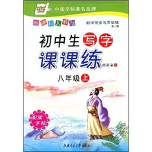 初中生写字课课练（8年级上）（新课标人教版）（附图字帖）