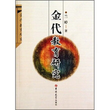 金代教育研究