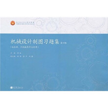 面向21世纪课程教材：机械设计制图习题集（第4版）