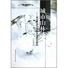 城市山林：城市环境艺术民族潜意识图说
