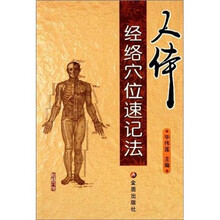 人体经络穴位速记法