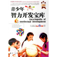 中国青少年成长必读:青少年智力开发宝库