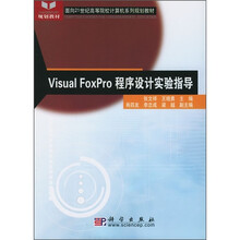 面向21世纪高等院校计算机系列规划教材:Visual FoxPro程序设计实验指导