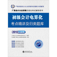 会计人·2012初级会计电算化考点精讲及归类题库广西会计从业资格无纸化考试(附模考系统+180元卡)