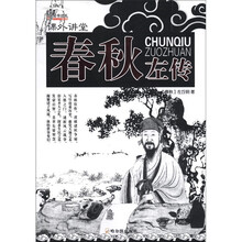 课外讲堂：春秋左传