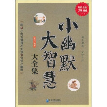 小幽默大智慧大全集（超值金版）